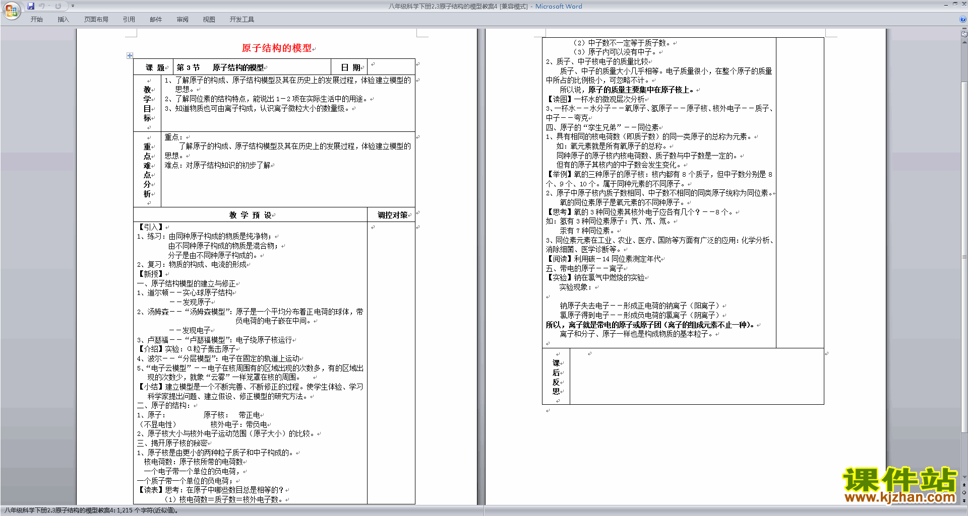 浙教版八年级下册科学公开课2.3原子结构的模型教学设计教案