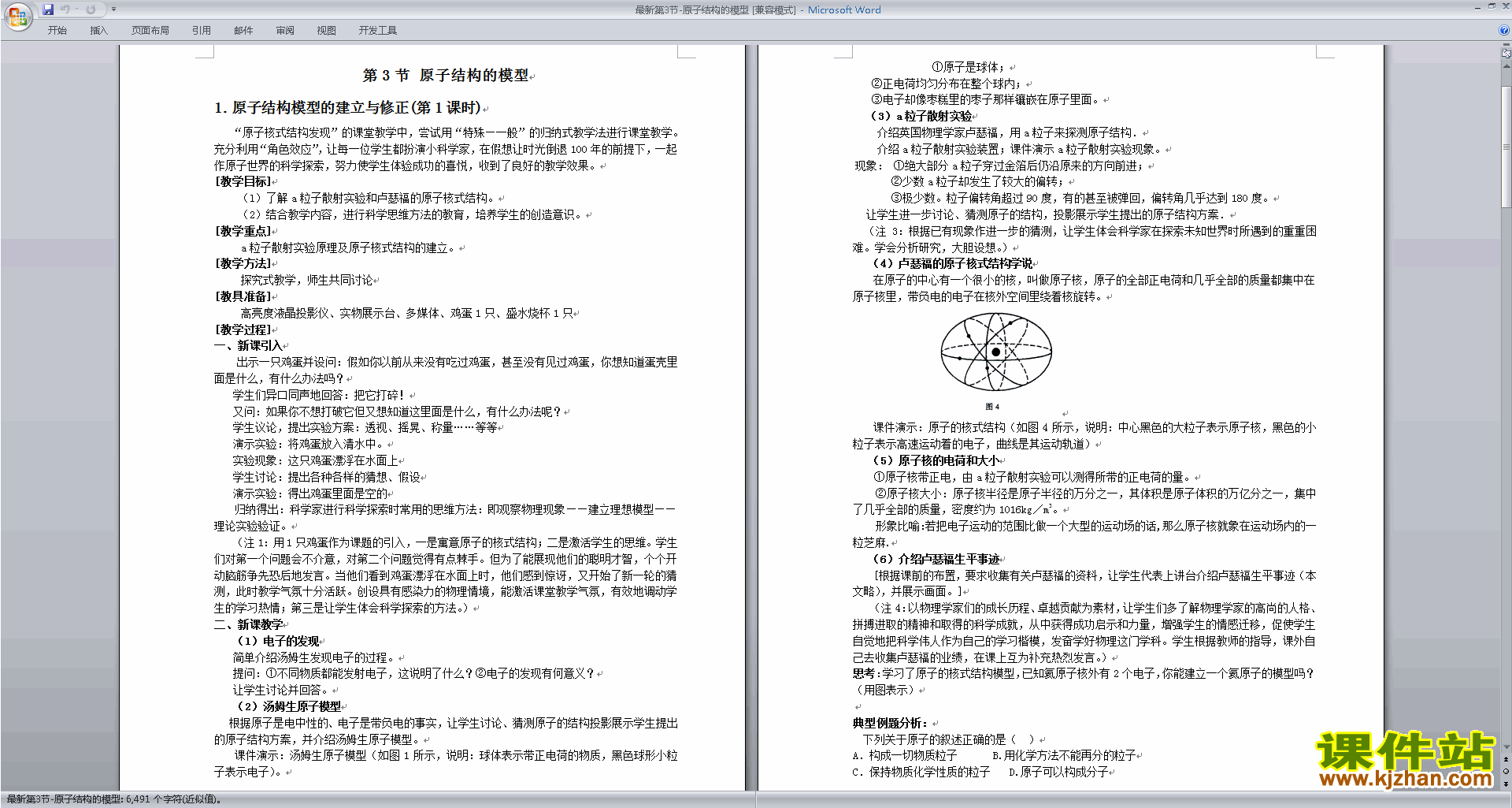 新浙教版八年级下册科学2.3原子结构的模型教学设计教案