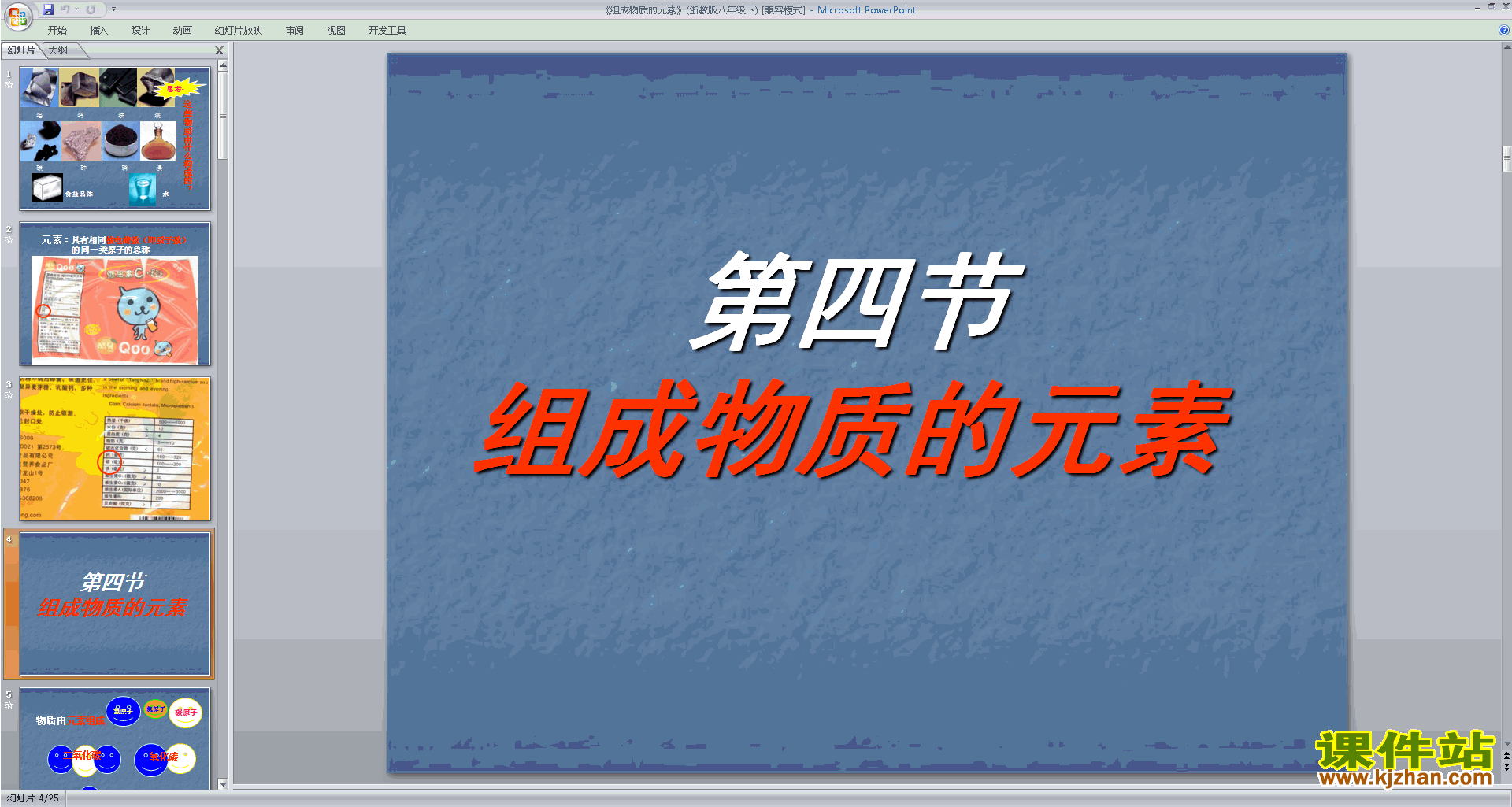新浙教版八年级下册科学优质课2.4组成物质的元素ppt课件