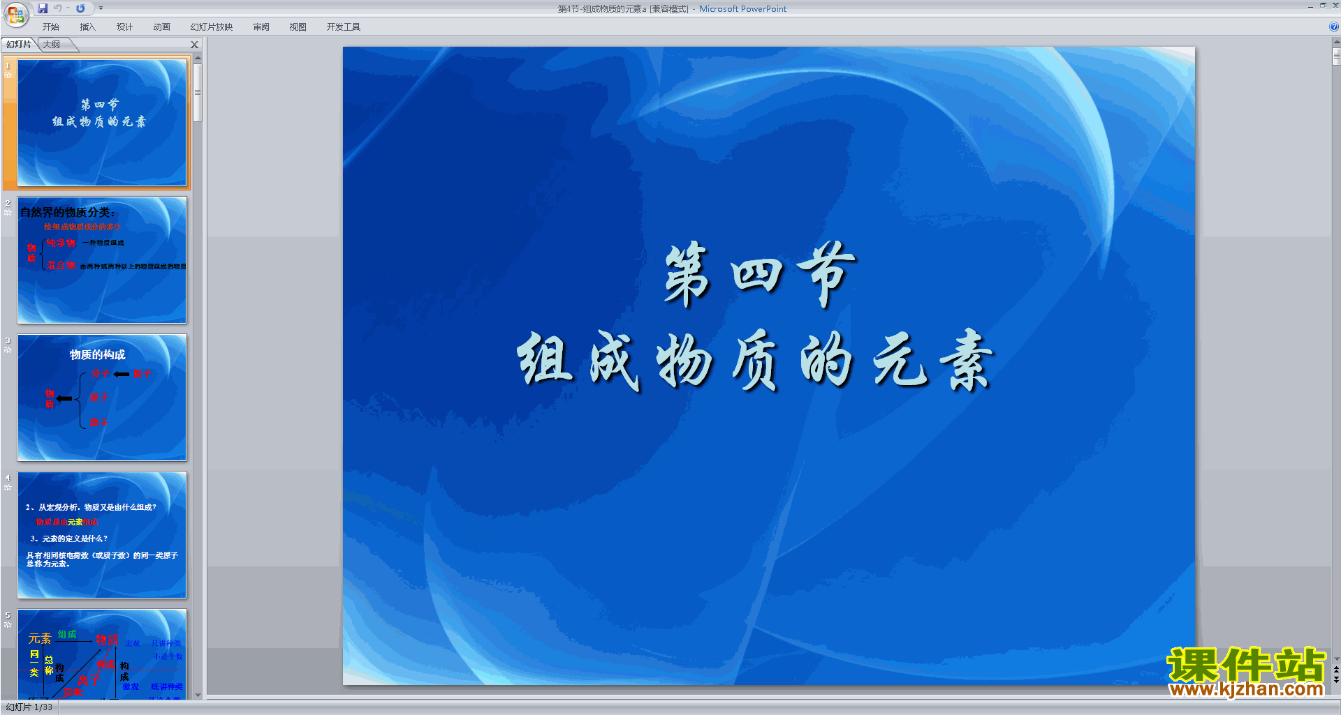 下载新浙教版八年级下册科学2.4组成物质的元素ppt课件