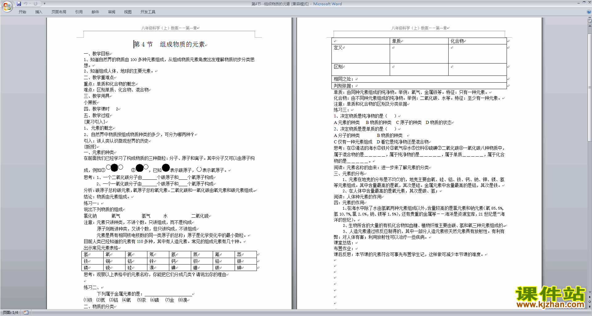 浙教版八年级下册科学公开课2.4组成物质的元素教学设计教案
