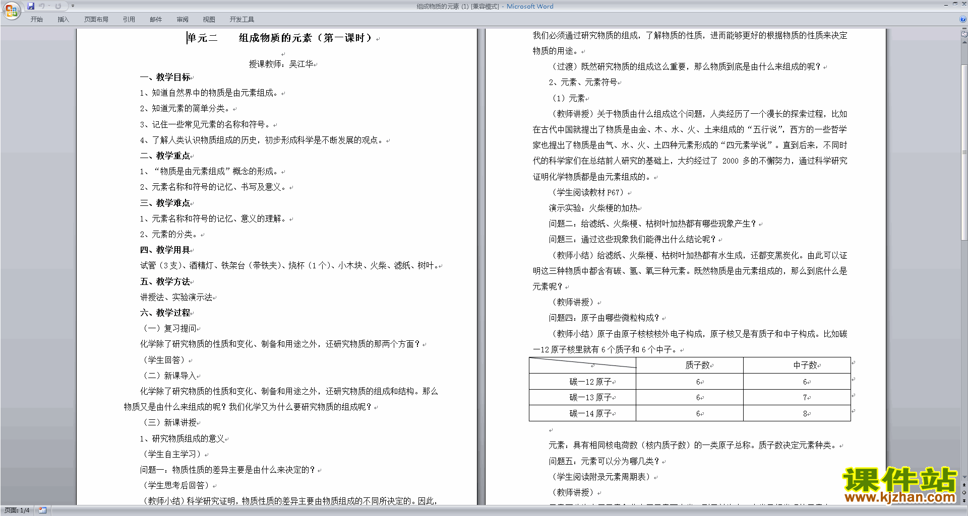 新浙教版八年级下册科学2.4组成物质的元素教案教学设计