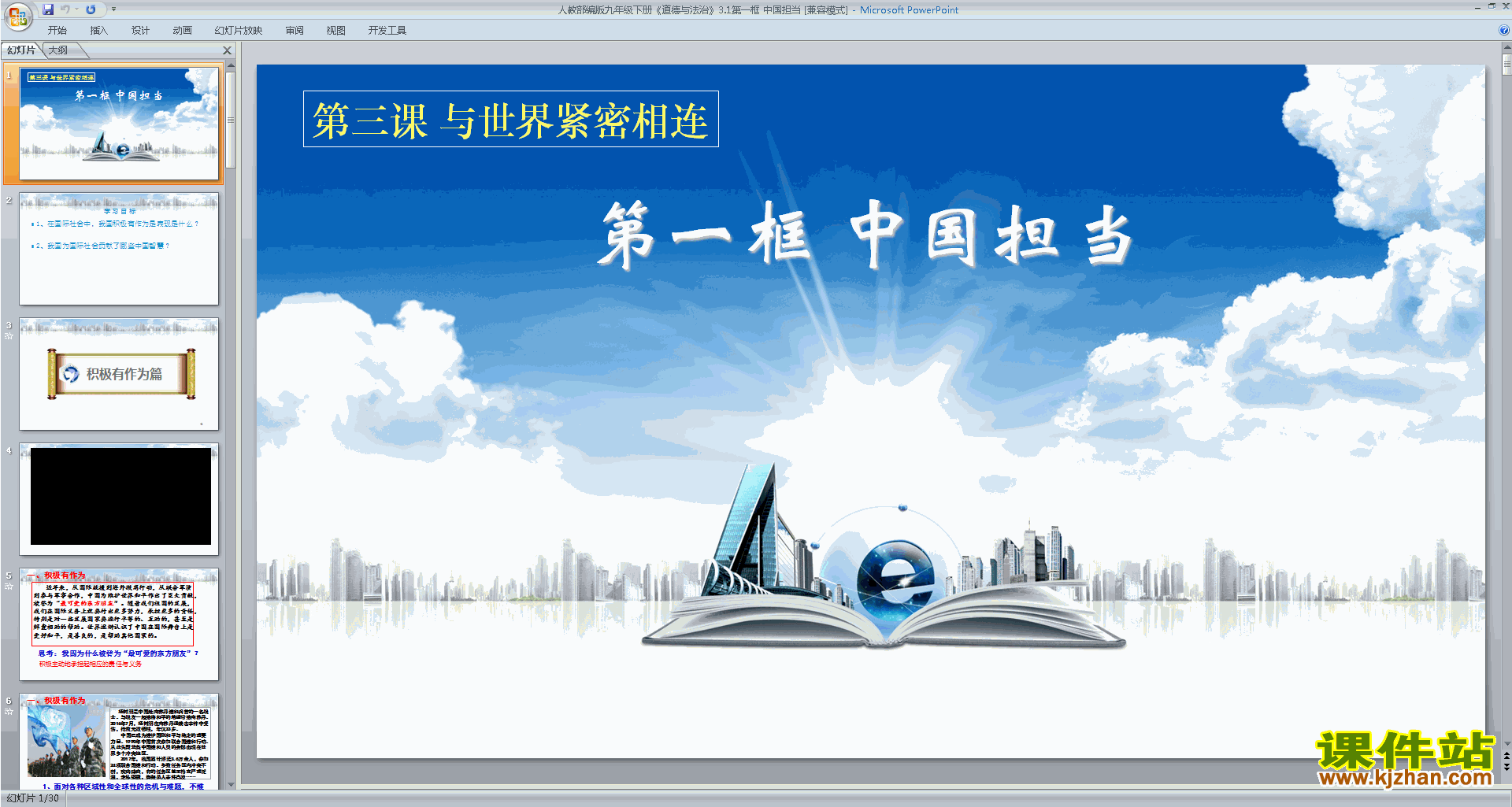 下载部编版九下道德与法治教研课3.1中国担当ppt课件
