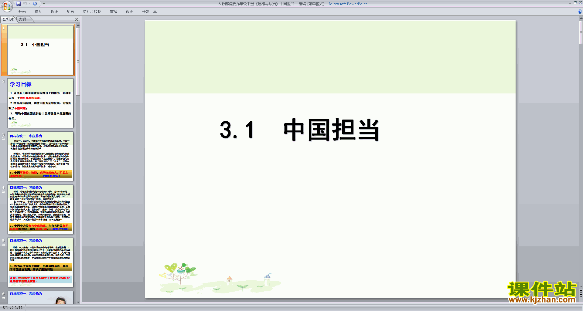 下载教学3.1中国担当ppt课件(部编版九下道德与法治)