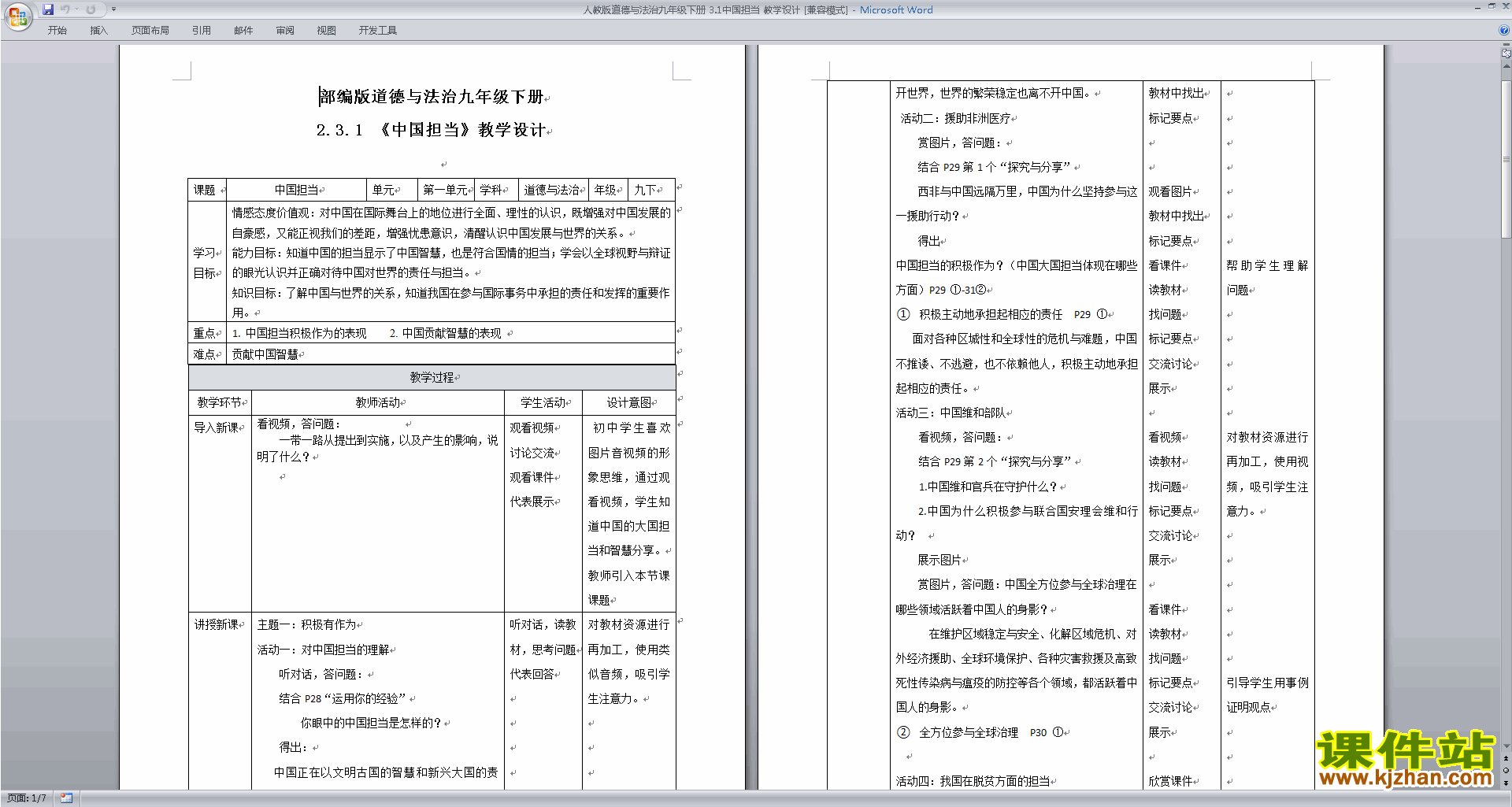 下载3.1中国担当教案教学设计(部编版九下道德与法治)