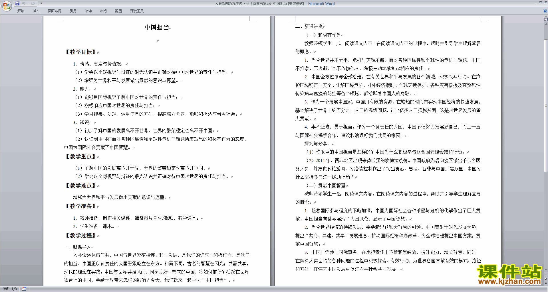部编版九下道德与法治3.1中国担当教案教学设计