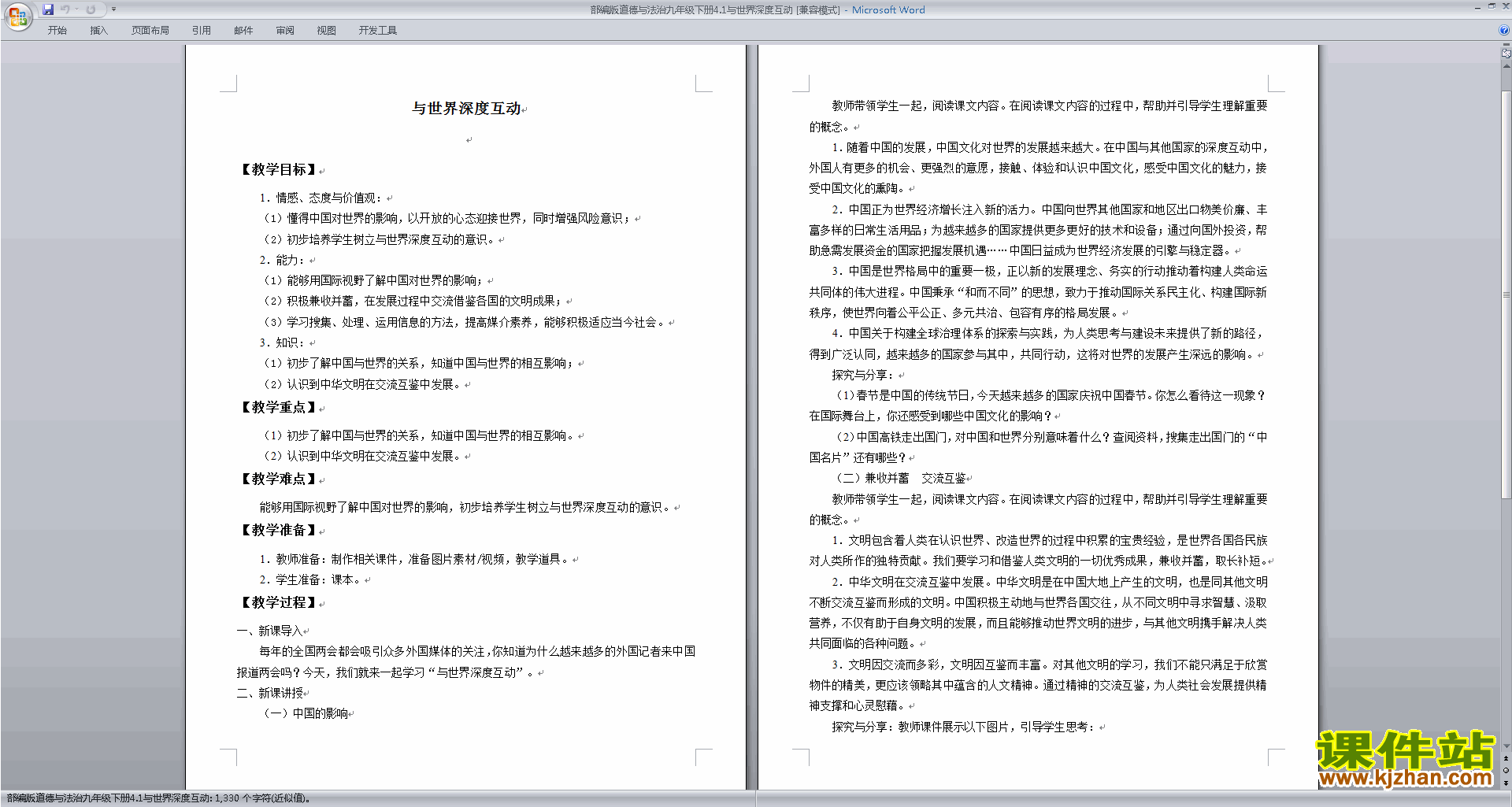 九下部编版道德与法治3.2与世界深度互动教案教学设计