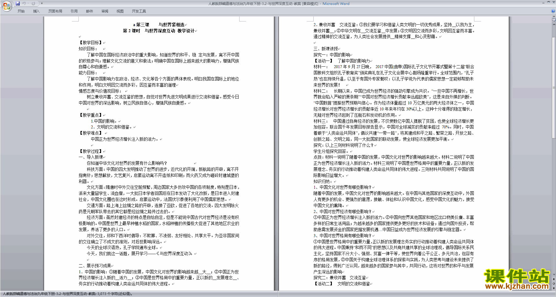 九下道德与法治3.2与世界深度互动教学设计教案下载