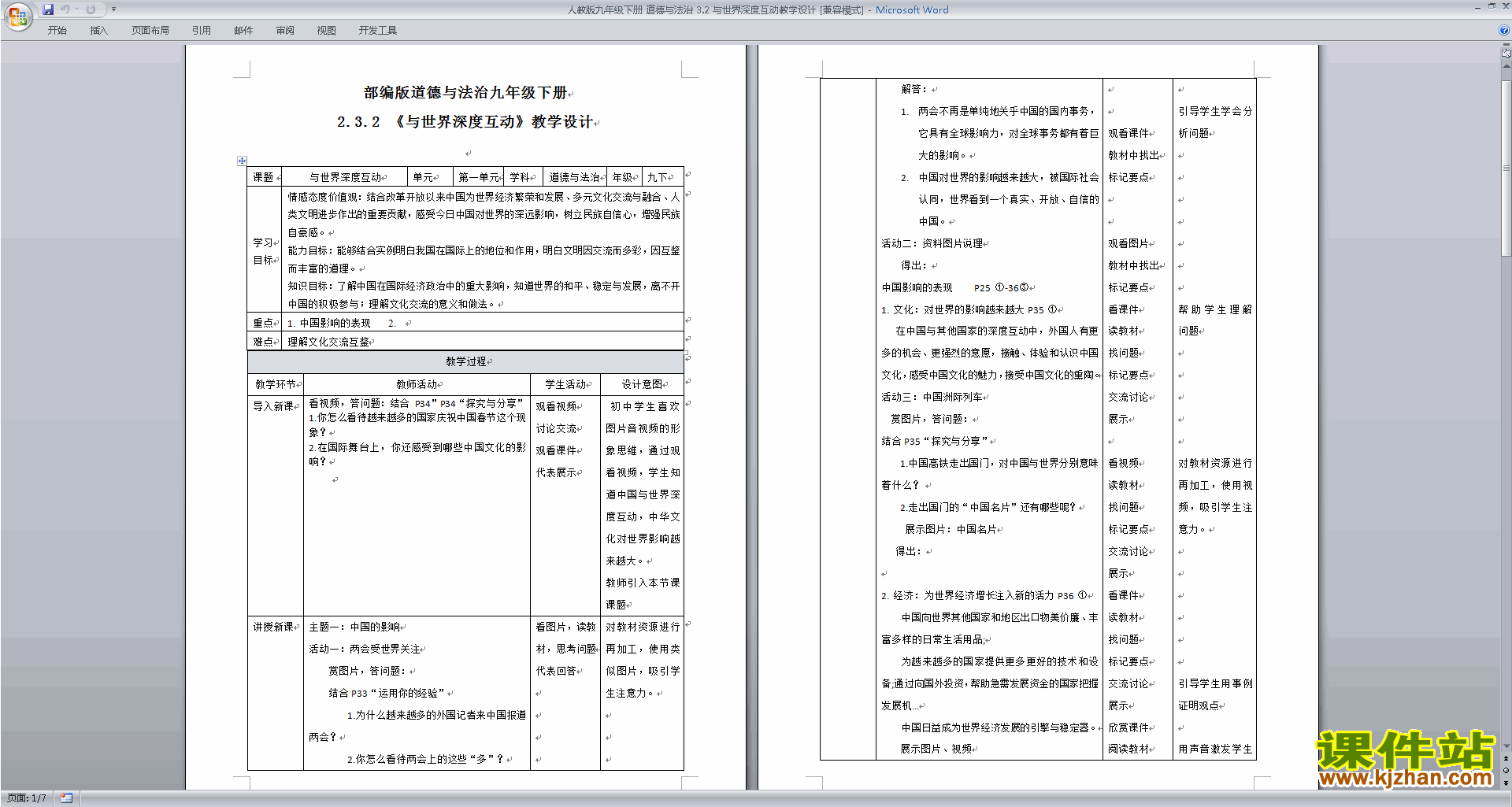 下载教研课3.2与世界深度互动教学设计教案(部编）