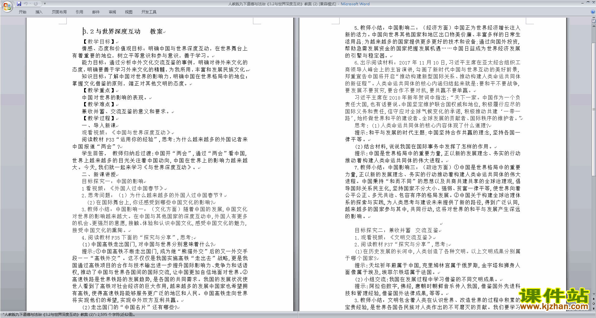道德与法治九下3.2与世界深度互动教案教学设计下载