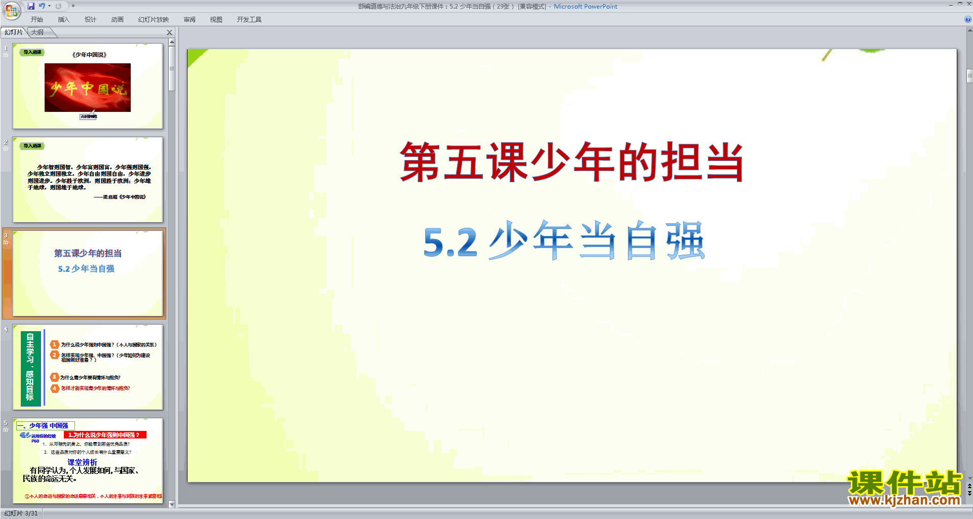 部编版九年级下册道德与法治优质课5.2少年当自强ppt课件