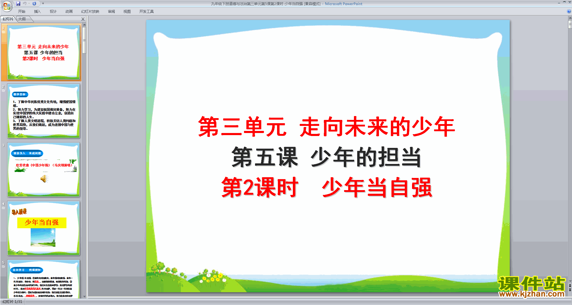部编人教版九下道德与法治公开课5.2少年当自强ppt课件