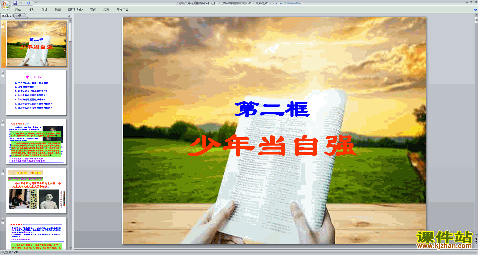 下载5.2少年当自强ppt课件(部编人教版九下道德与法治)