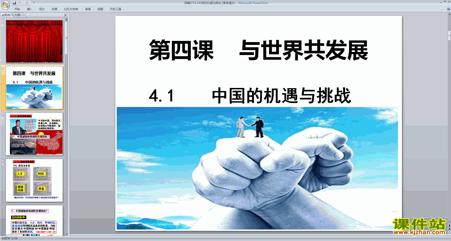 道德与法治优质课4.1中国的机遇与挑战ppt课件下载