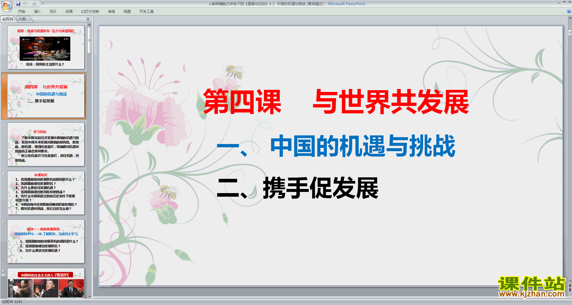 九下道德与法治优质课4.1中国的机遇与挑战ppt课件下载