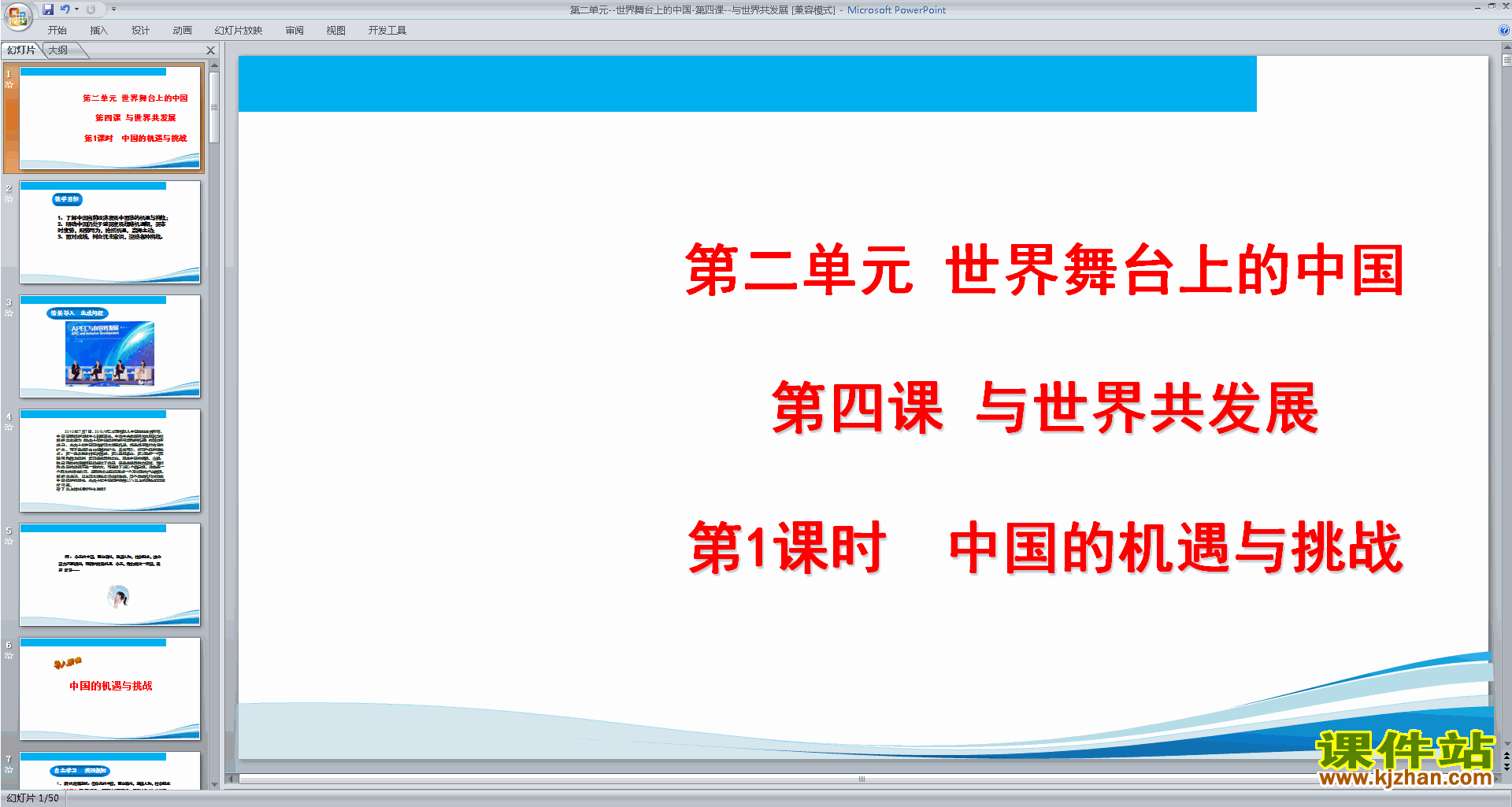 4.1中国的机遇与挑战ppt课件(部编人教版九下道德与法治)