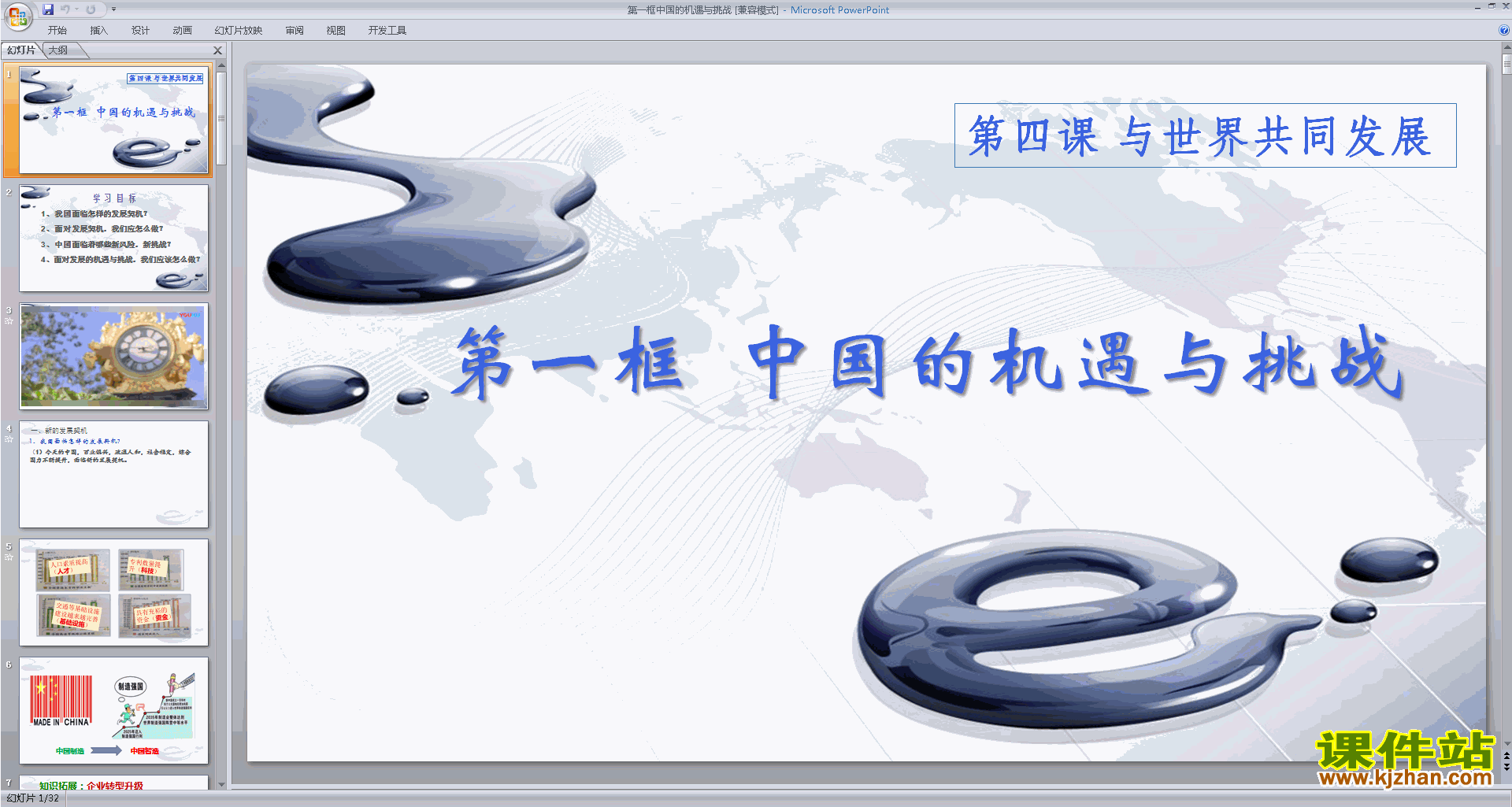 下载教学原创4.1中国的机遇与挑战ppt课件(部编)
