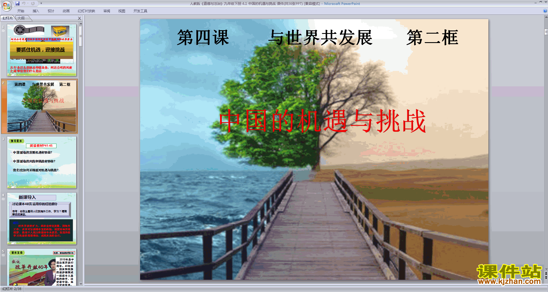 下载教研课4.1中国的机遇与挑战ppt课件(部编人教版)