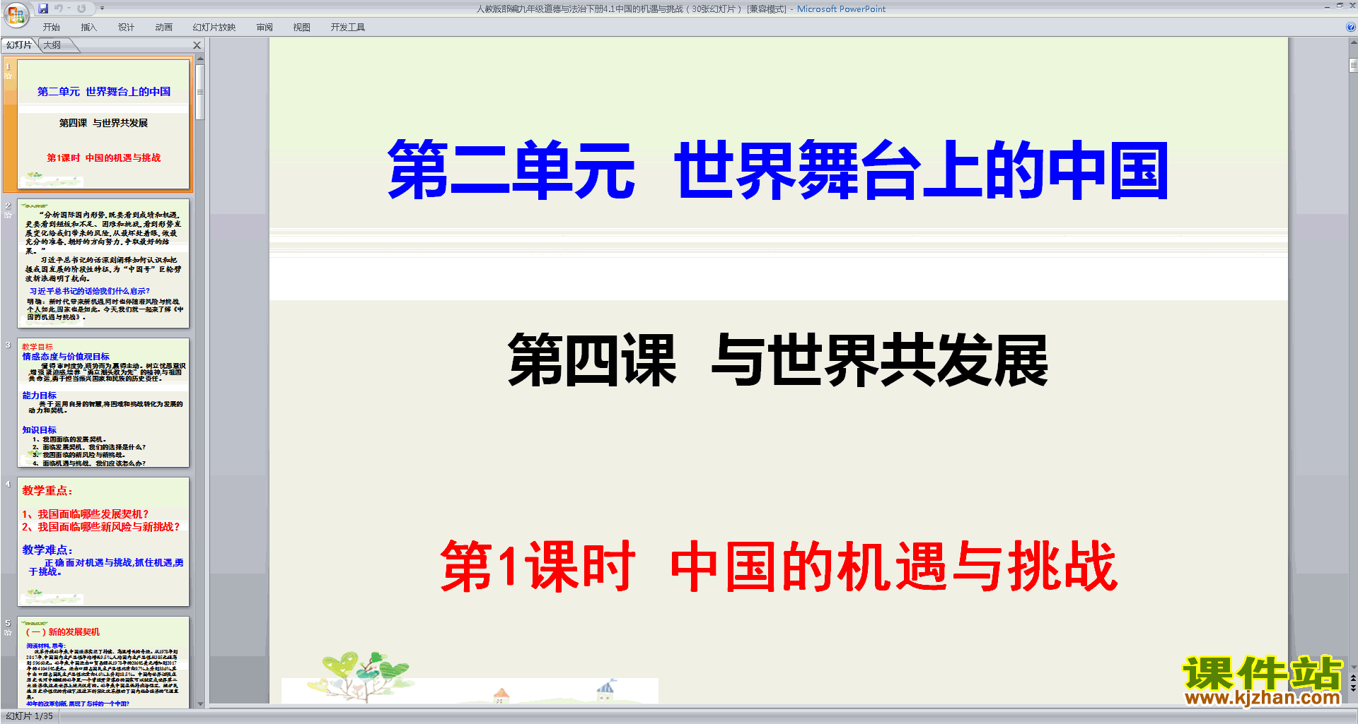 道德与法治九下4.1中国的机遇与挑战ppt课件下载