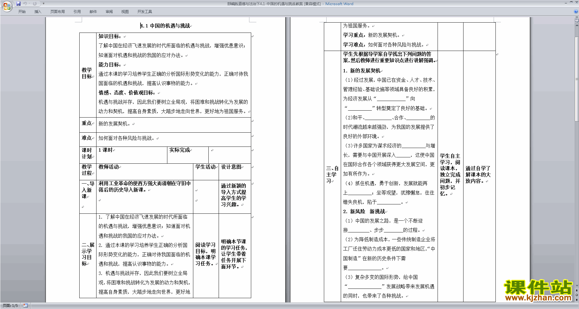 道德与法治优质课4.1中国的机遇与挑战教案教学设计下载