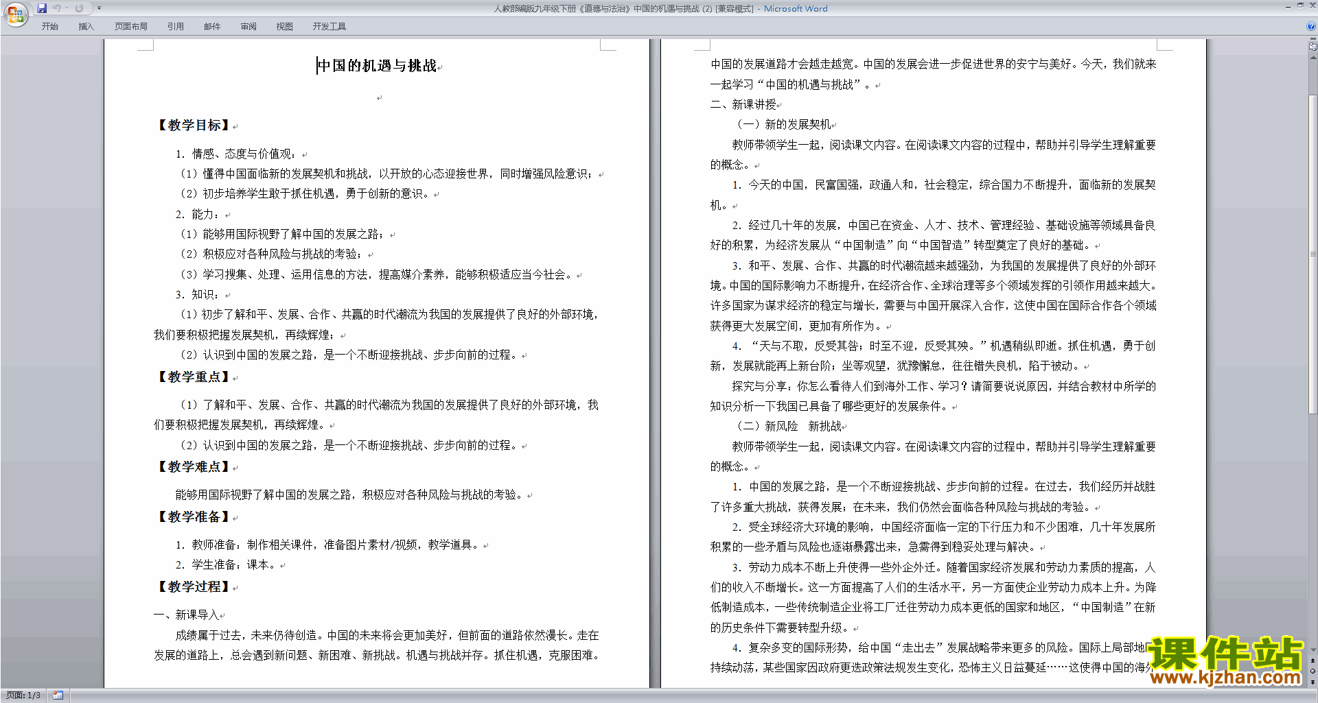 优质课4.1中国的机遇与挑战教学设计教案下载
