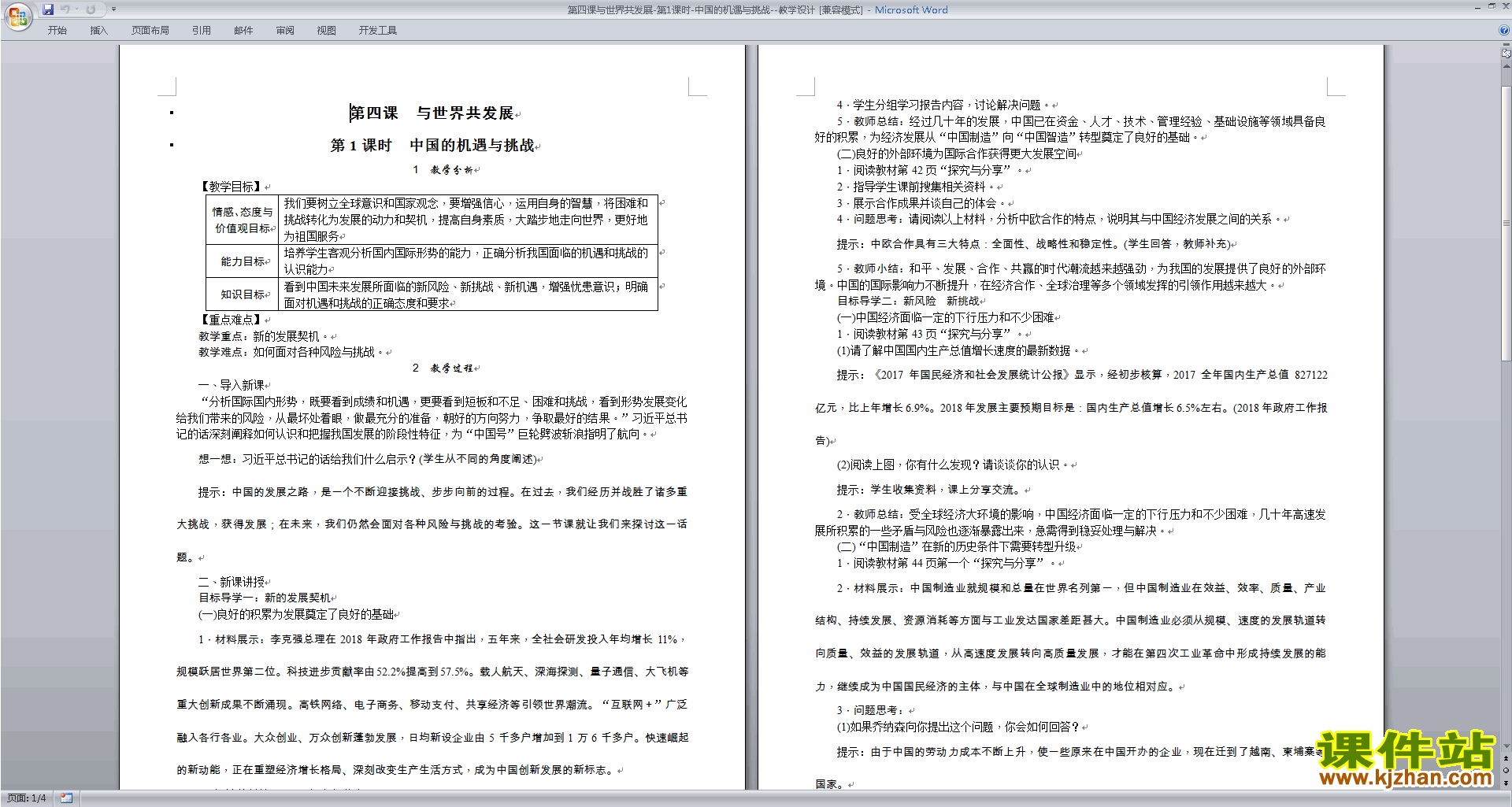 道德与法治公开课4.1中国的机遇与挑战教学设计教案