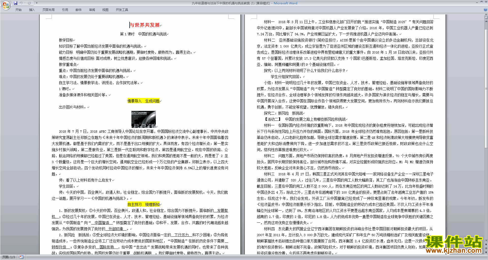 4.1中国的机遇与挑战教案教学设计(部编版九下道德与法治)