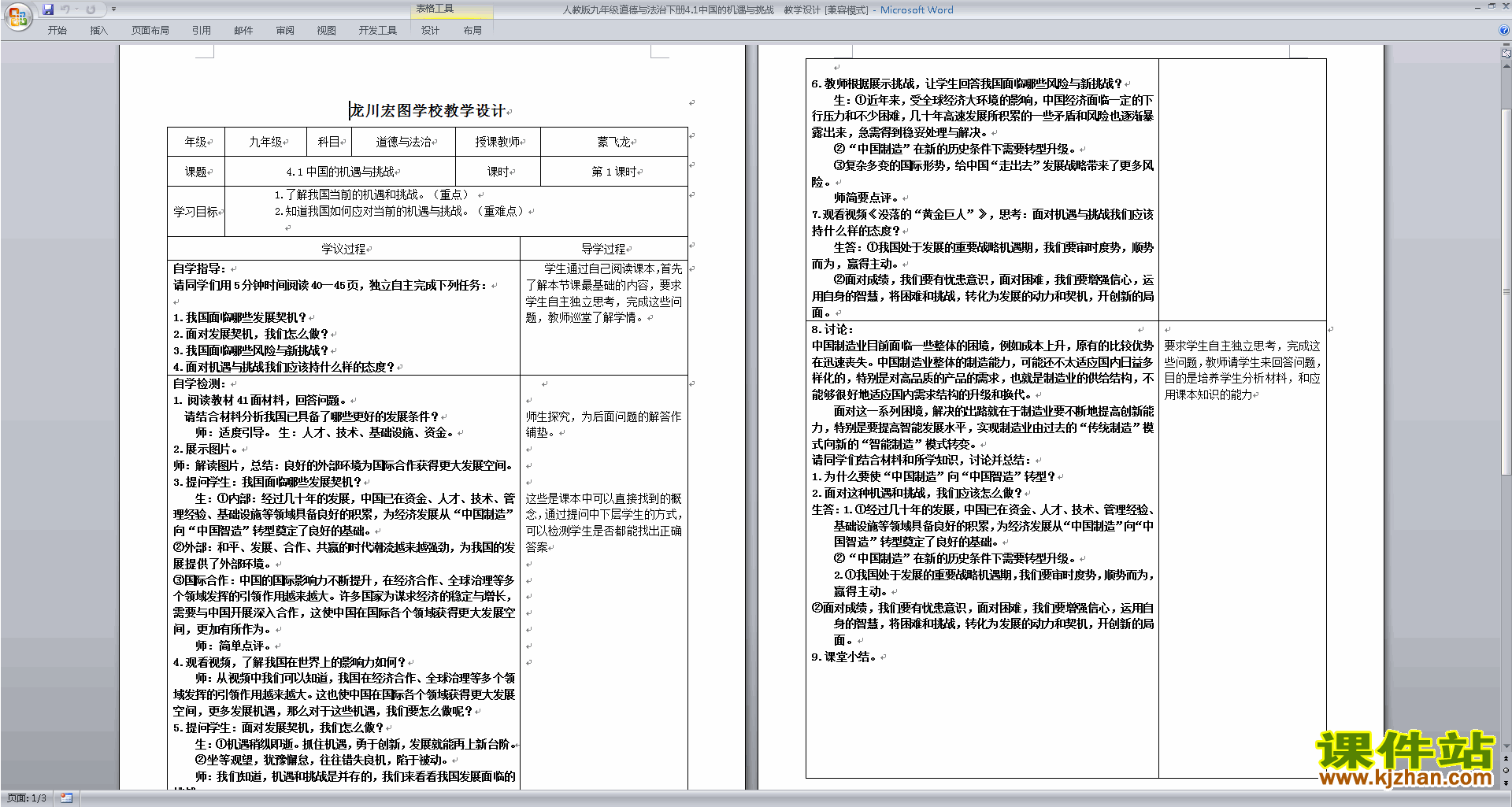 道德与法治4.1中国的机遇与挑战教学设计教案下载