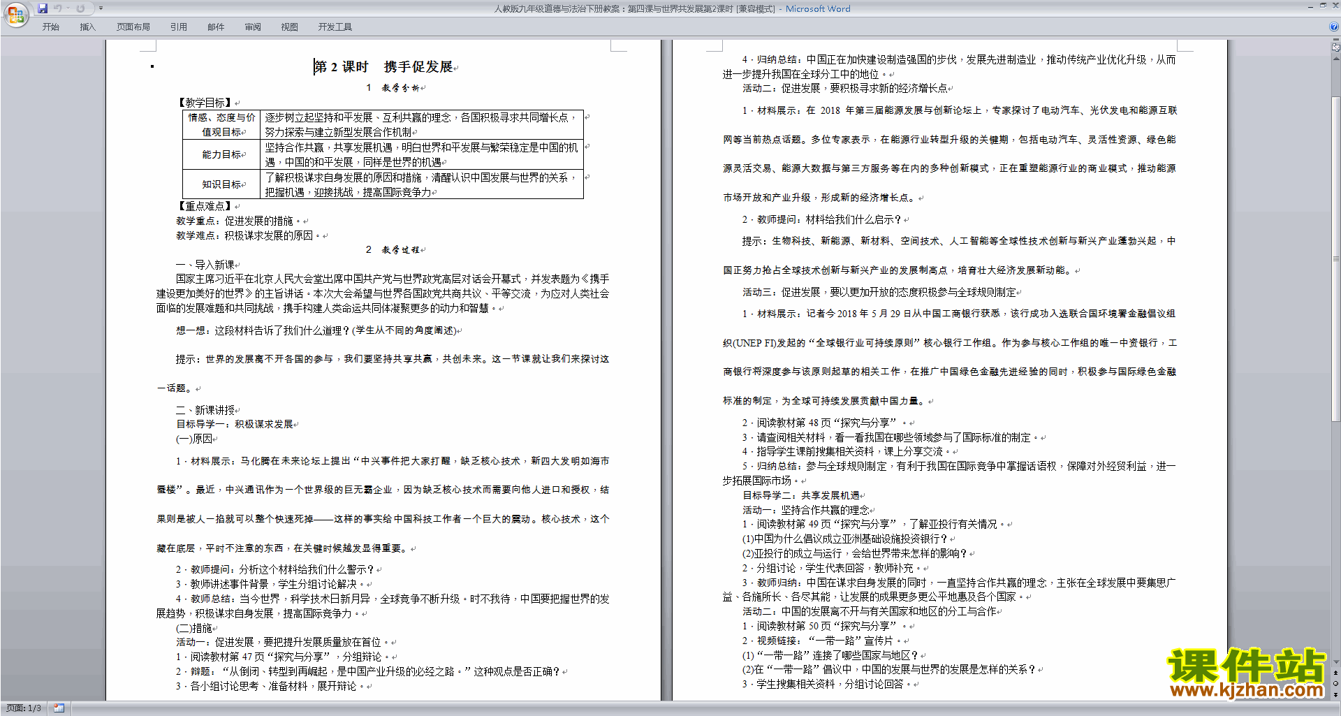 道德与法治精品4.1中国的机遇与挑战教案教学设计下载