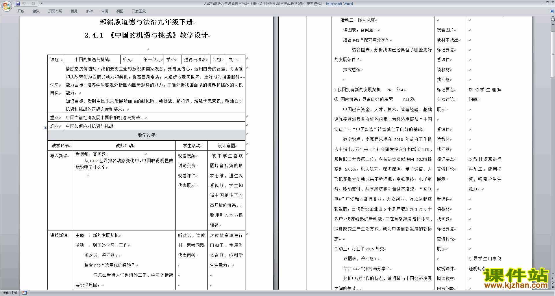 下载教研课4.1中国的机遇与挑战教学设计教案(部编）