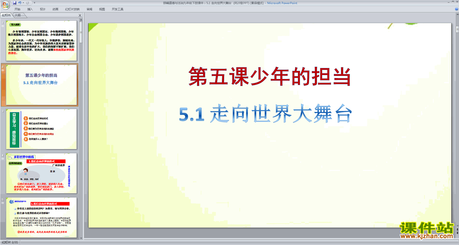 九年级下册道德与法治公开课5.1走向世界大舞台ppt课件