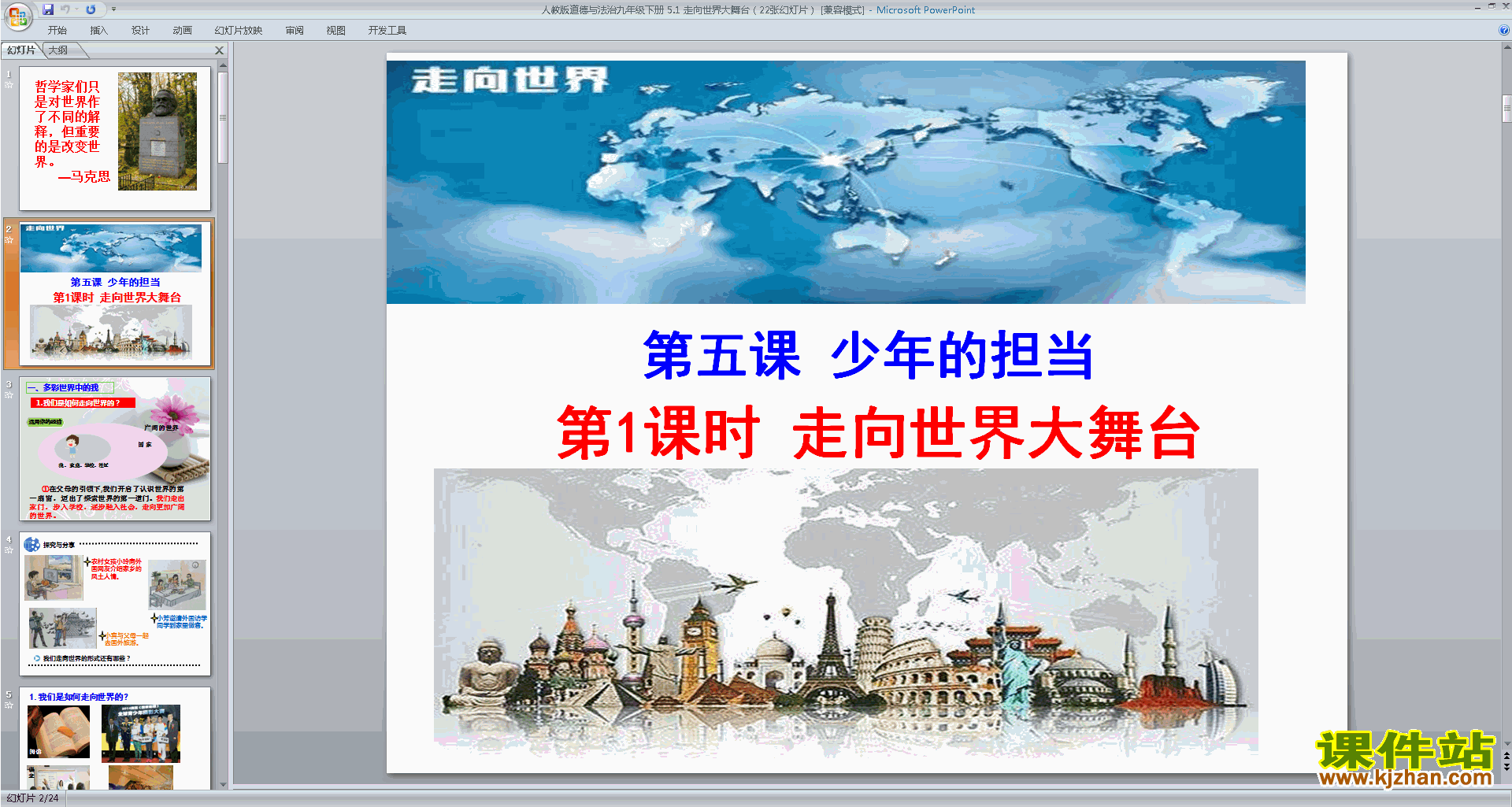 下载教学原创5.1走向世界大舞台ppt课件(部编人教版）