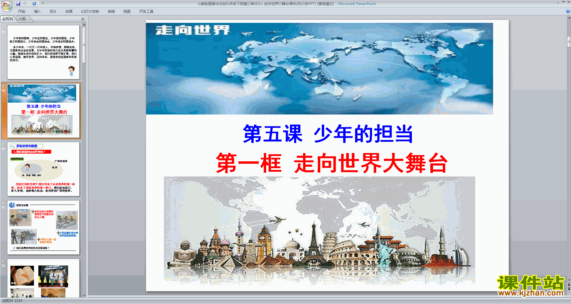 九年级下册道德与法治5.1走向世界大舞台ppt课件下载