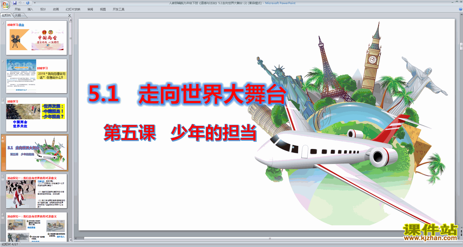下载教研课5.1走向世界大舞台ppt课件(部编道德与法治)