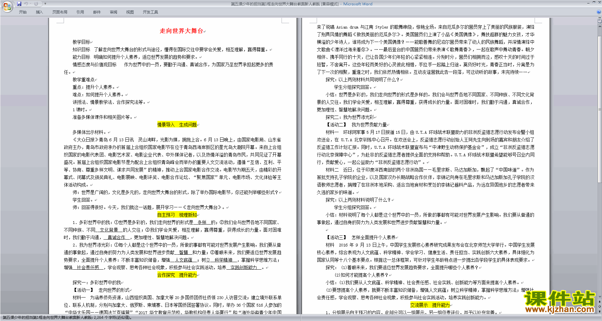 下载5.1走向世界大舞台教案教学设计(部编人教版)