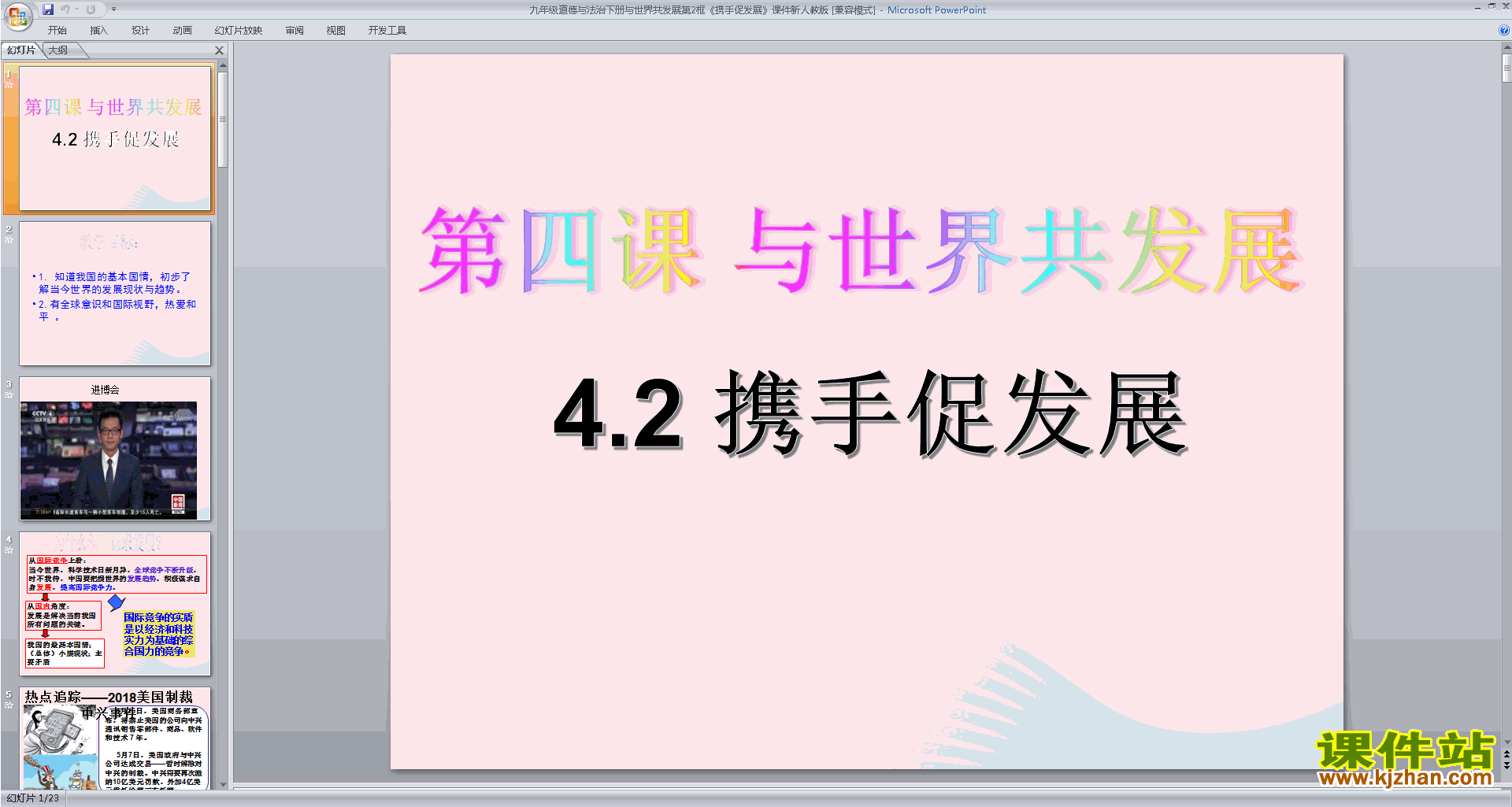 下载原创4.2携手促发展ppt课件(部编人教版道德与法治)
