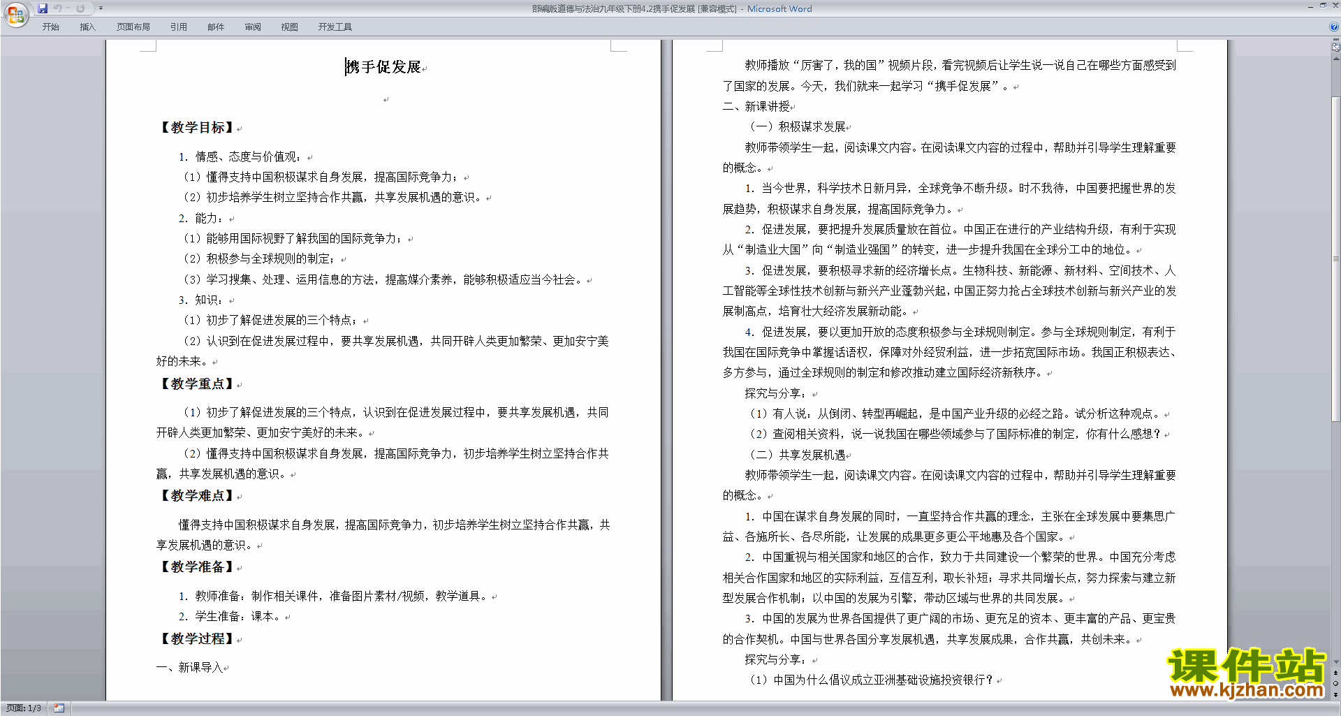 道德与法治部编版4.2携手促发展教案教学设计下载