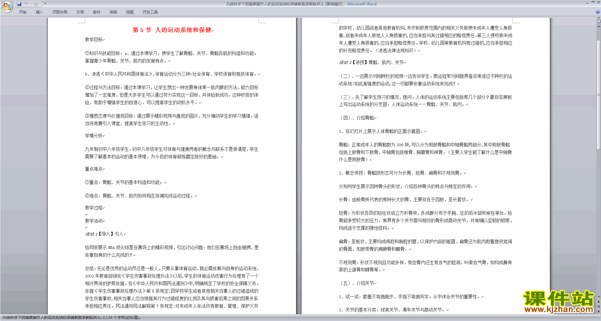 新浙教版九下科学优质课3.5人的运动系统和保健教案教学设计