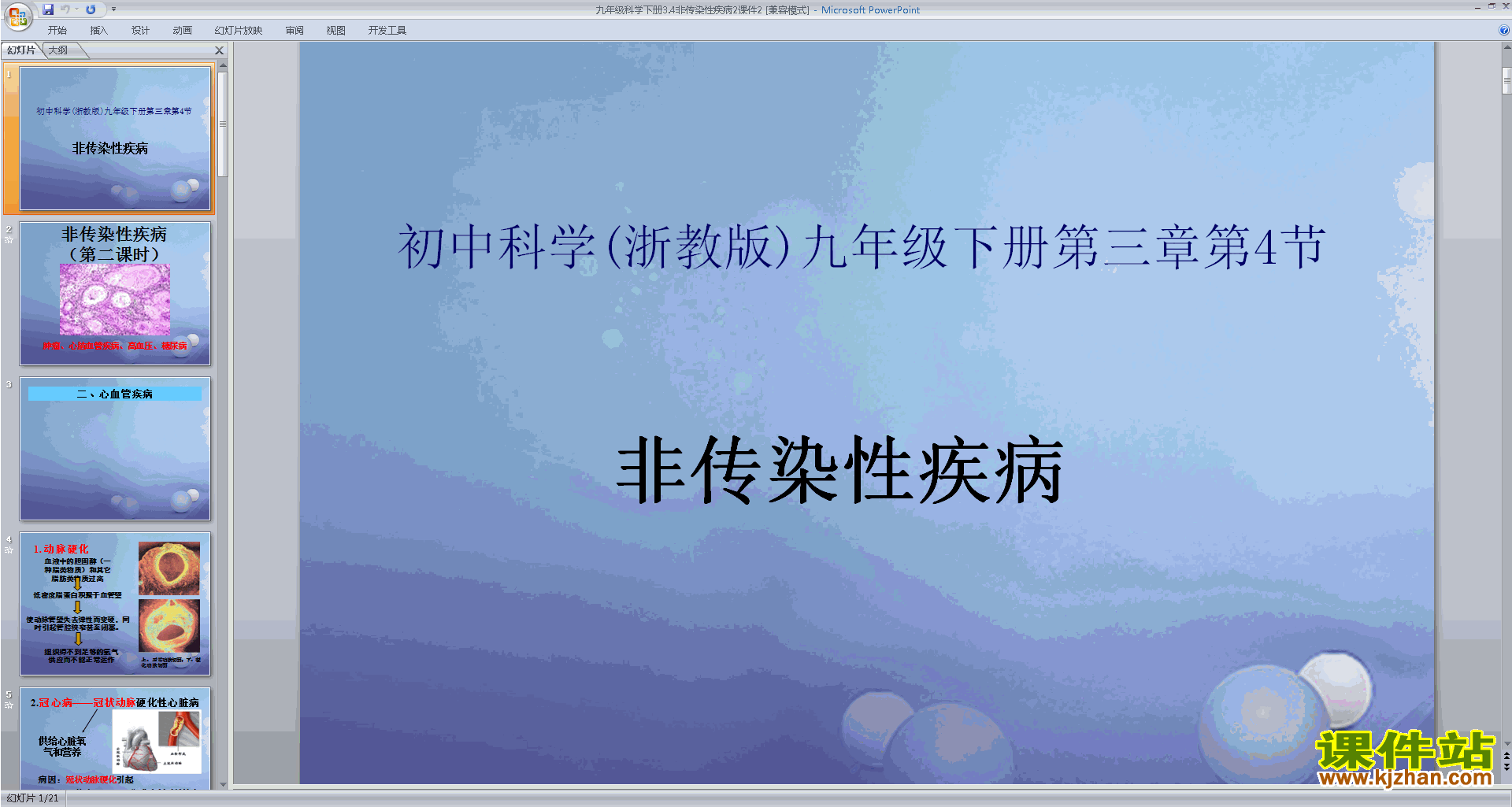 九下科学新浙教版3.4非传染性疾病ppt课件