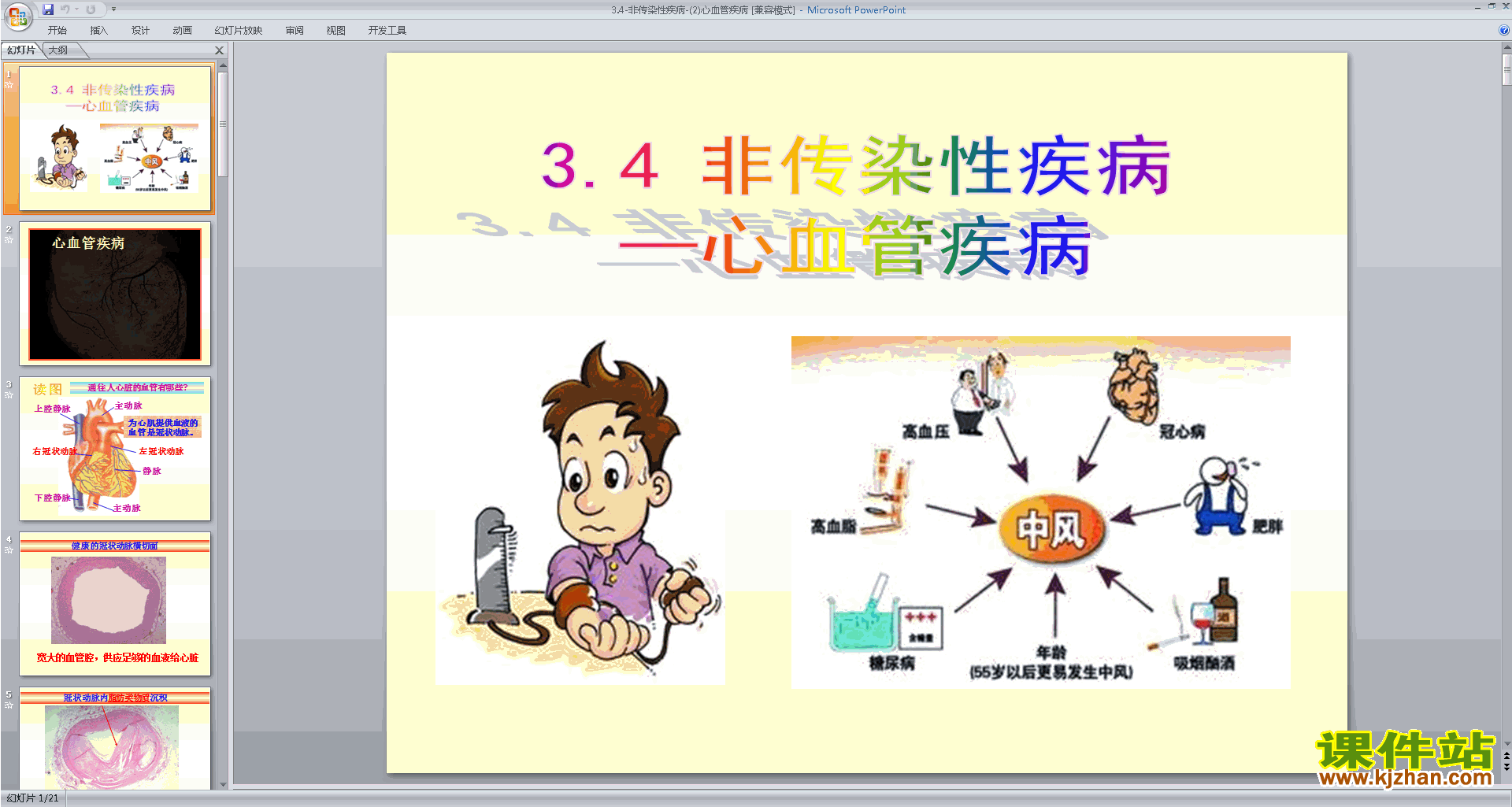 浙教版九年级下册科学公开课3.4非传染性疾病ppt课件