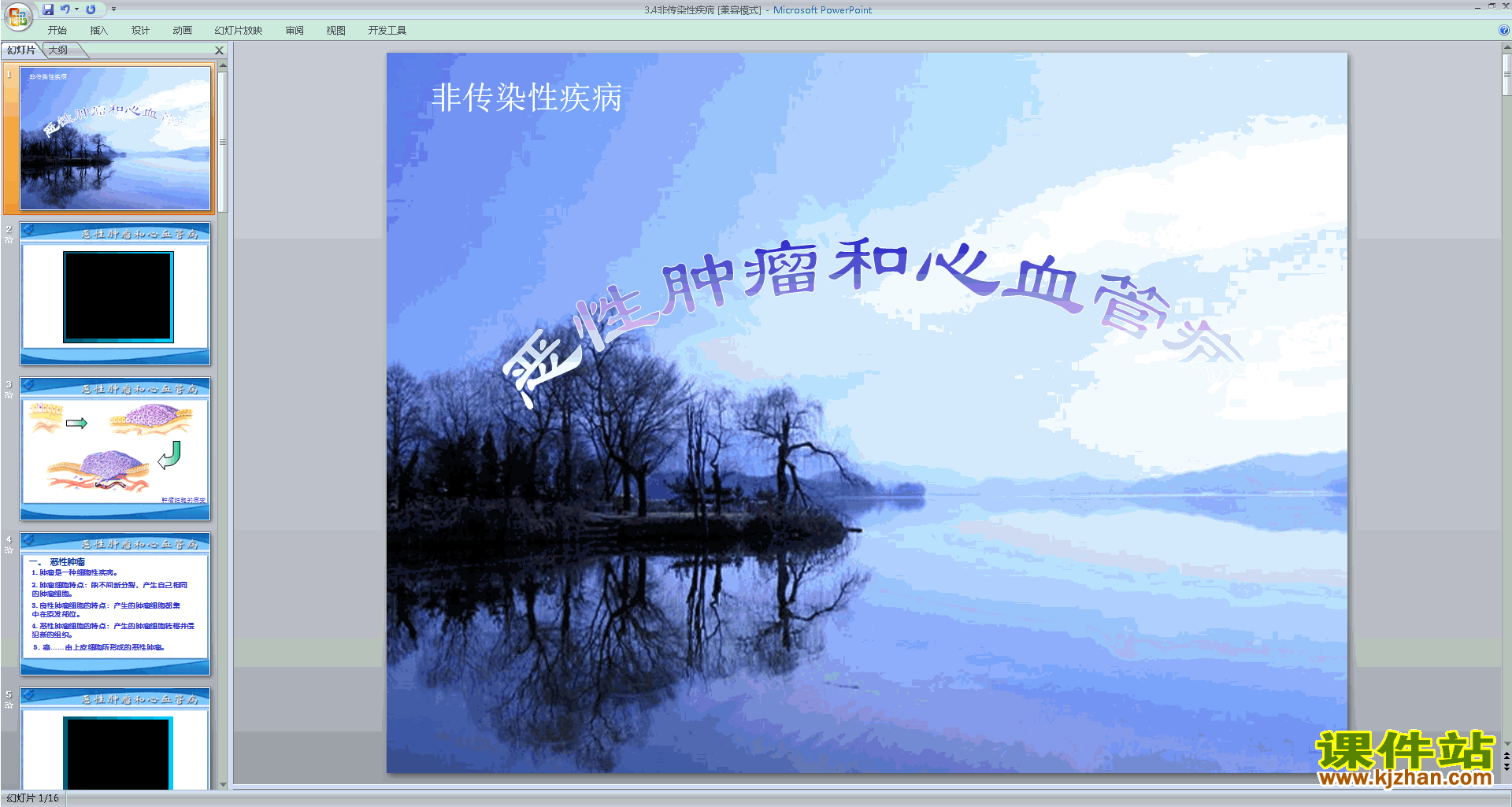 下载新浙教版九年级下册科学3.4非传染性疾病ppt课件