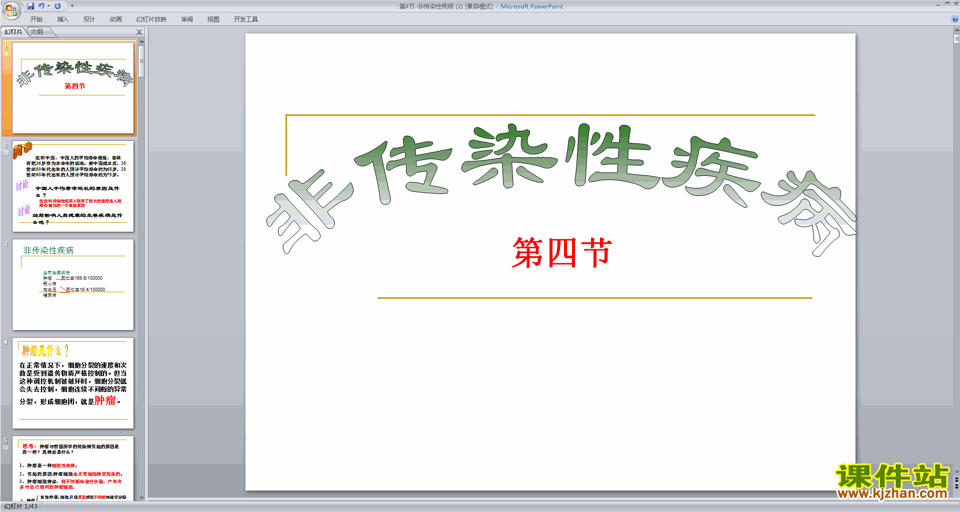 下载新浙教版九年级下册科学3.4非传染性疾病课件ppt