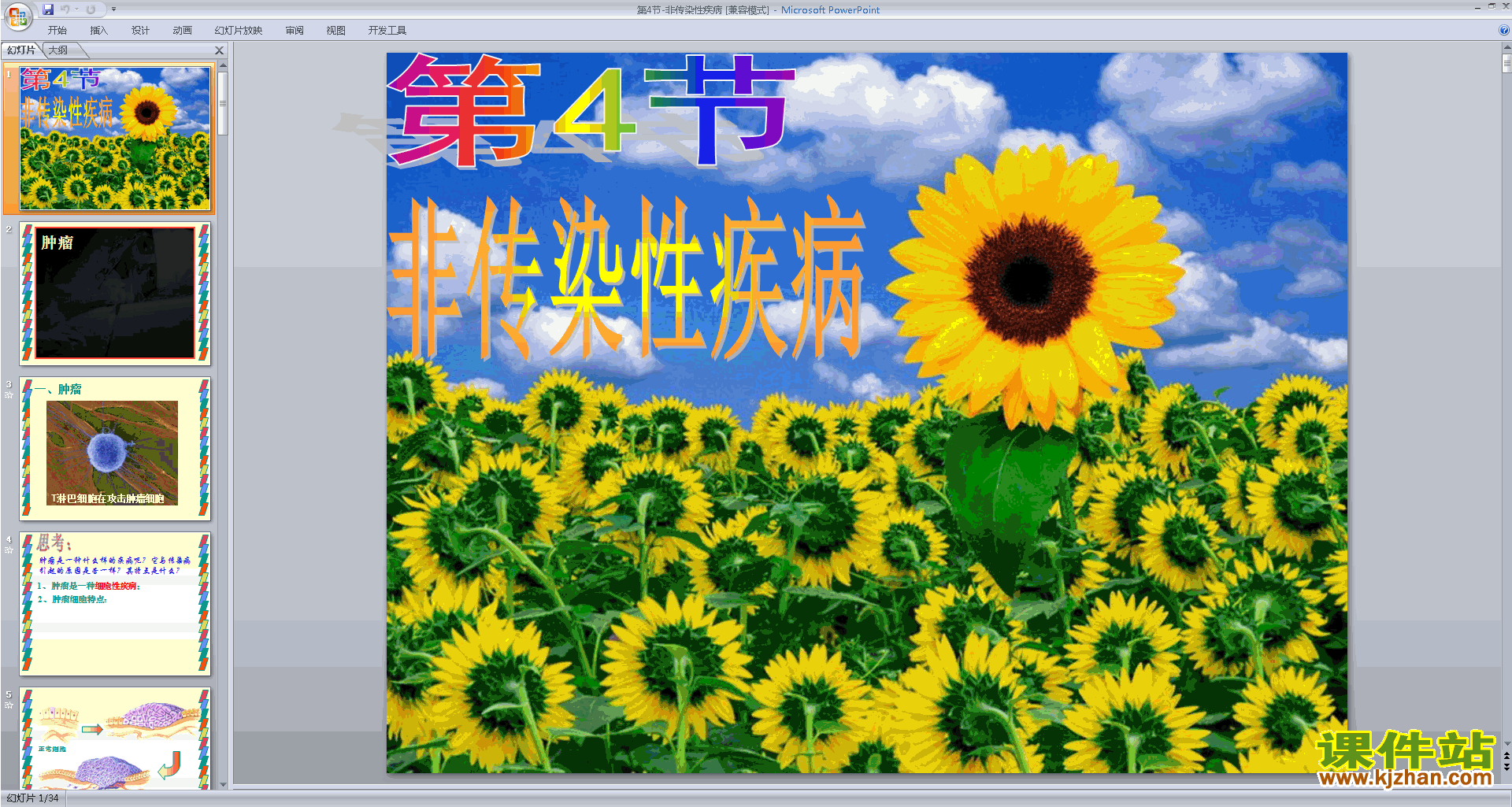 九年级下册科学新浙教版3.4非传染性疾病ppt课件下载