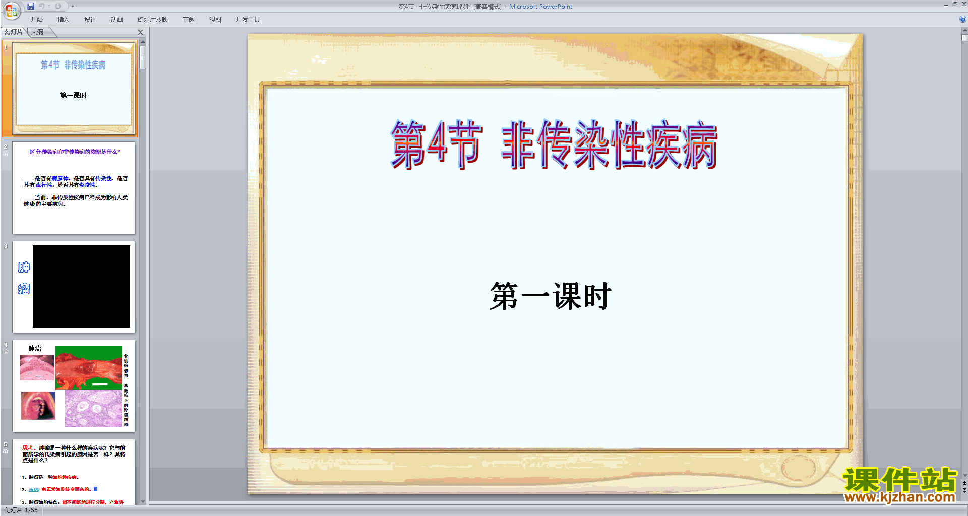 新浙教版九年级下册科学精品3.4非传染性疾病ppt课件