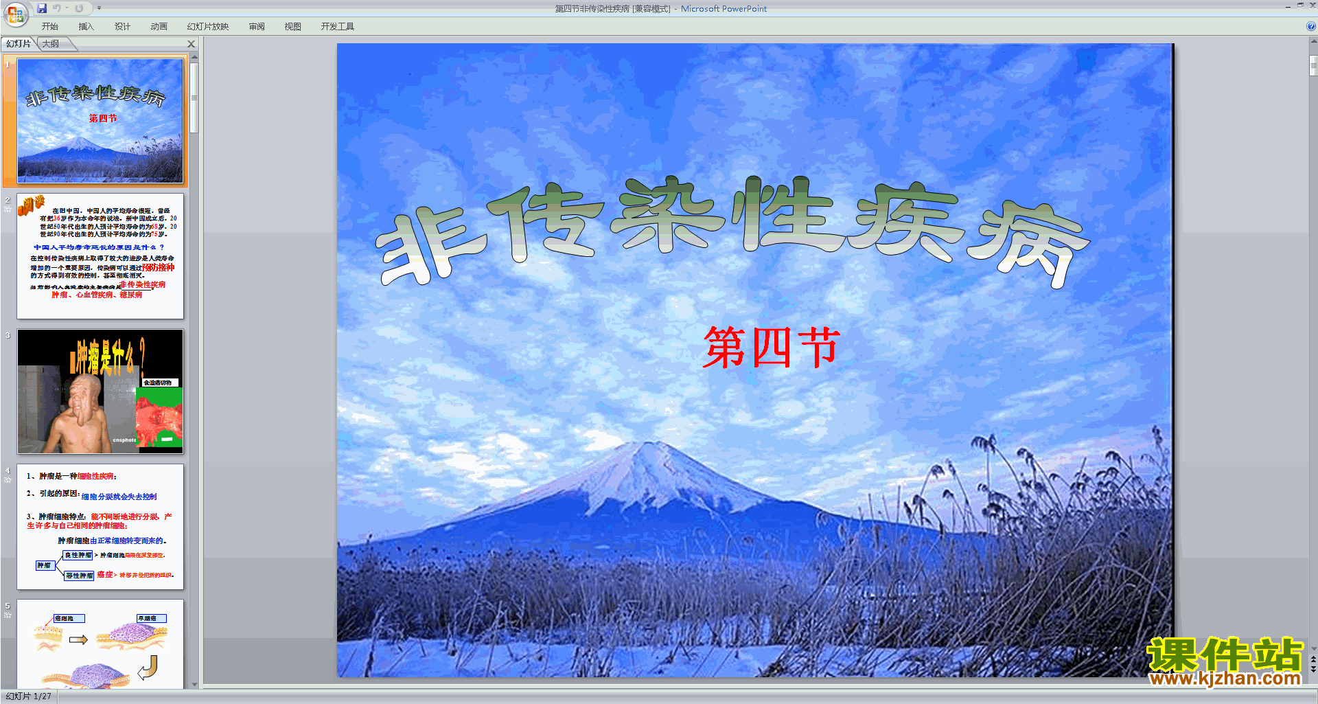 下载教研课3.4非传染性疾病ppt课件(新浙教版九下科学)