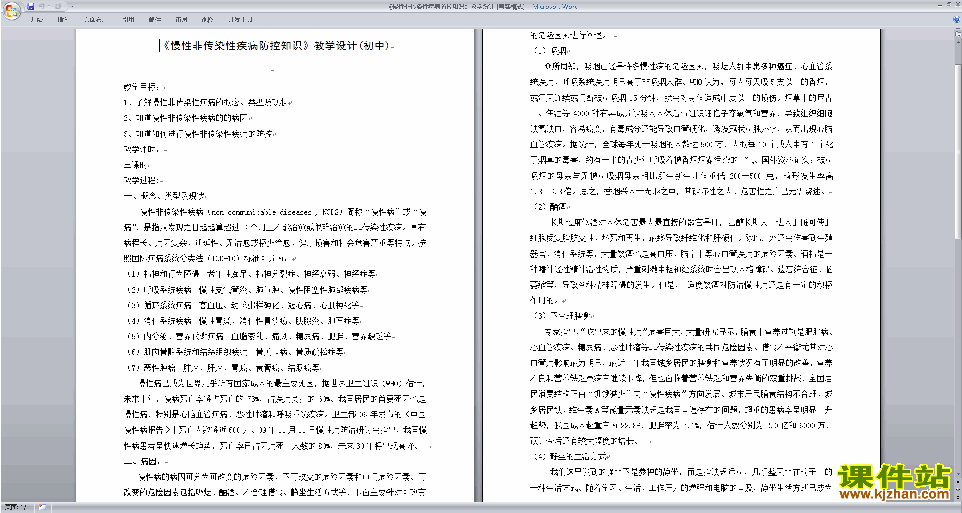 新浙教版九年级下册科学优质课3.4非传染性疾病教案教学设计