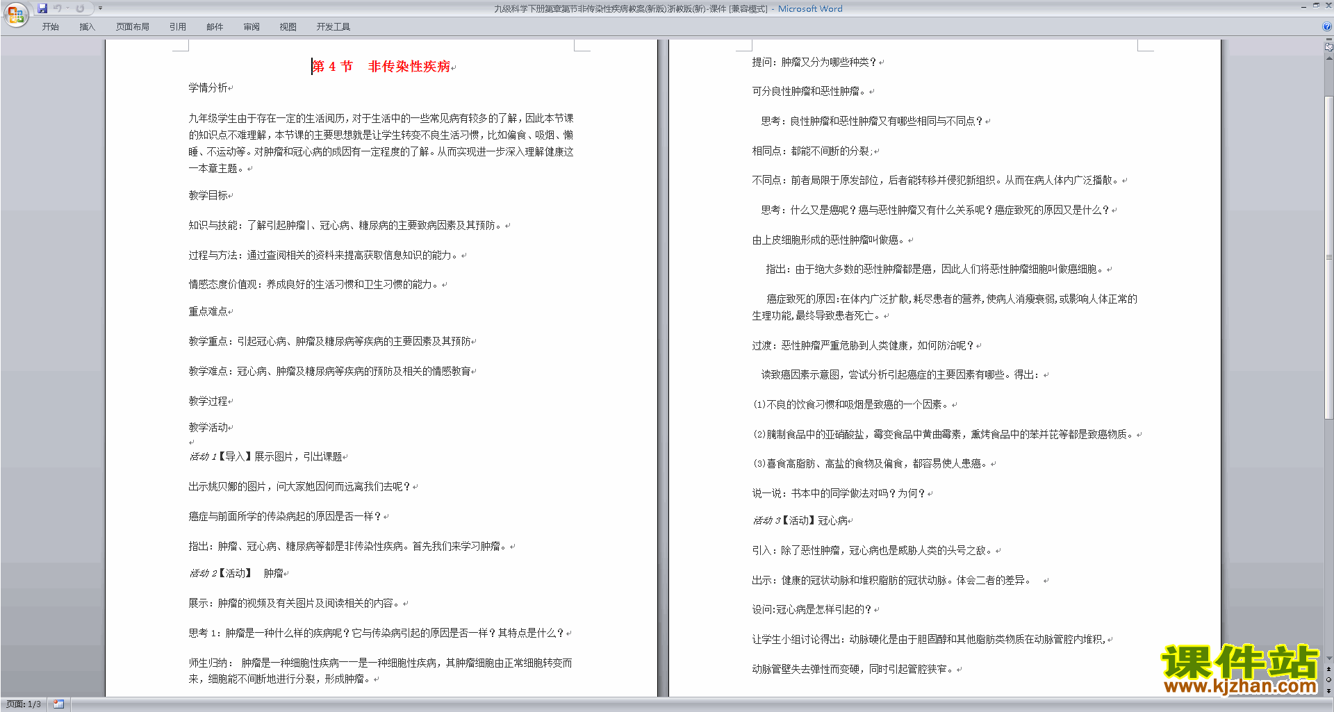 新浙教版九年级下册科学公开课3.4非传染性疾病教学设计教案