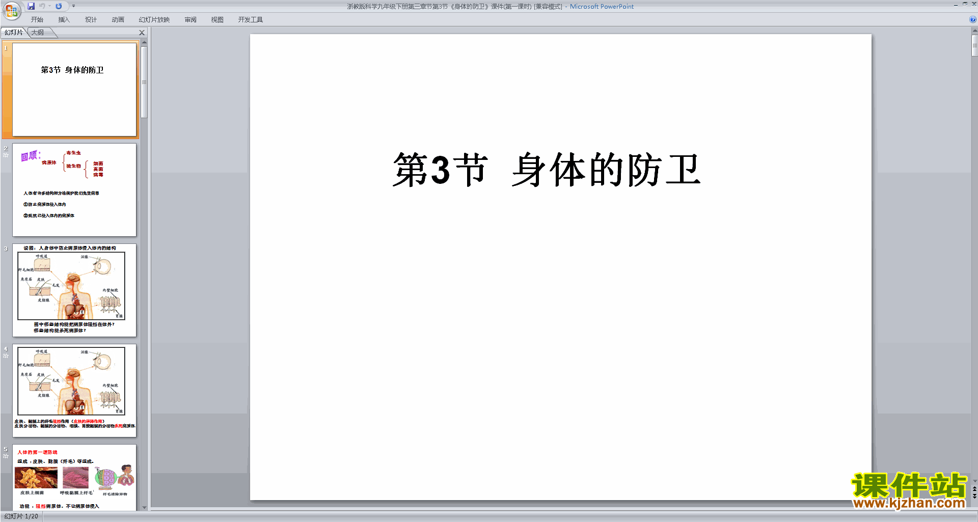 九年级下册科学新浙教版3.3身体的防卫ppt课件下载