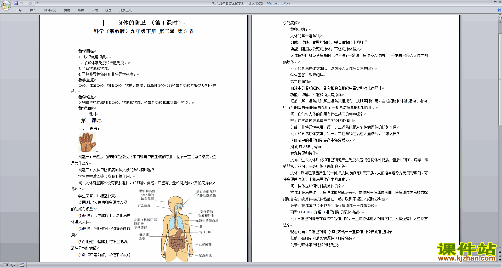 新浙教版九年级下册科学优质课3.3身体的防卫教案教学设计