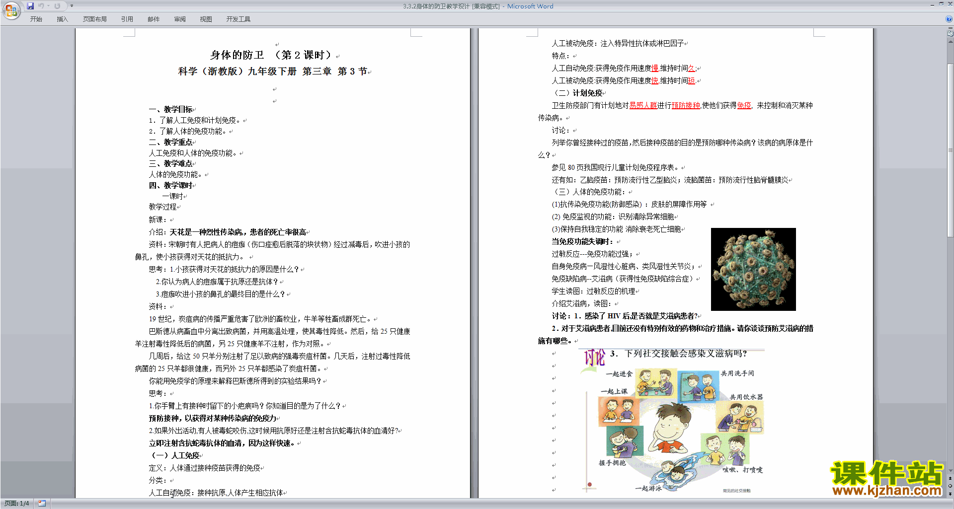 浙教版九年级下册科学公开课3.3身体的防卫教学设计教案